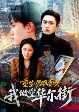 重生為救妻女我做空華爾街(全集)