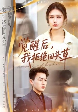 覺(jué)醒后，我拒絕回頭草(全集)