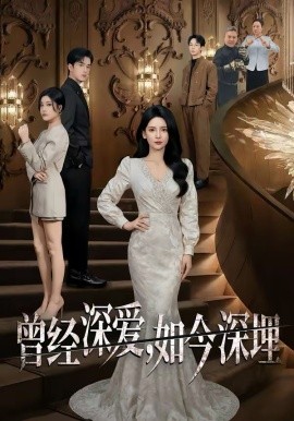 曾經(jīng)深愛，如今深埋(全集)