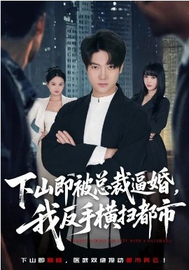 下山即被總裁逼婚，我反手橫掃都市(全集)