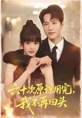 六十次原諒用完，我不再回頭(全集)