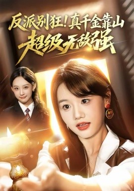 反派別狂！真千金靠山超級(jí)無敵強(qiáng)(全集)