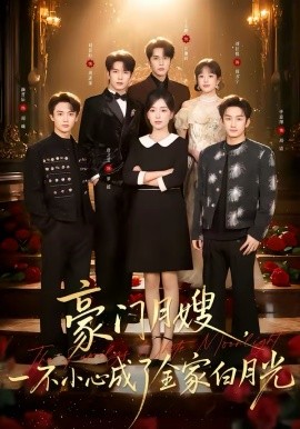 豪門月嫂，一不小心成了全家的白月光(全集)