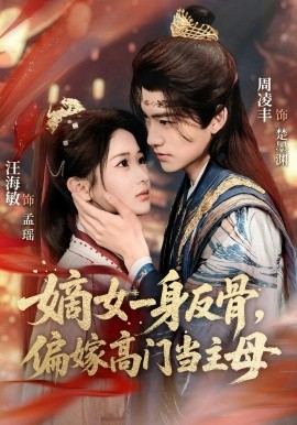 嫡女一身反骨，偏嫁高門當(dāng)主母(全集)
