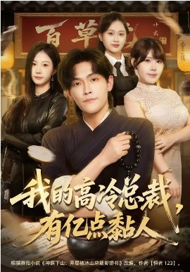 我的高冷總裁，有億點(diǎn)黏人(全集)