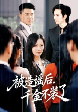 被造謠后，千金不裝了(全集)