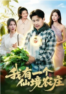 我有一個(gè)仙境農(nóng)莊(全集)