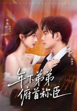 年下弟弟俯首稱臣(全集)