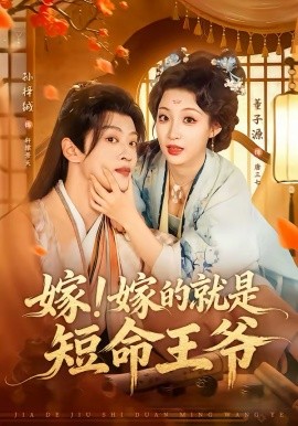 嫁！嫁的就是短命王爺(全集)