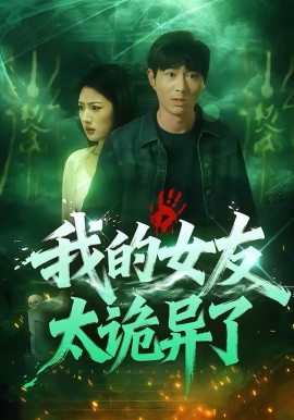 我的女友太詭異了(全集)