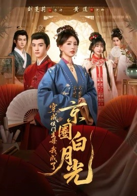穿成侯門(mén)主母，我成了京圈白月光(全集)