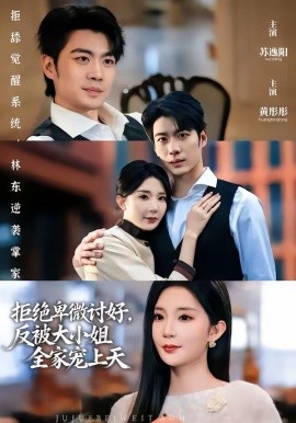 拒絕卑微討好，反被大小姐全家寵上天(全集)