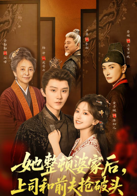 她整頓婆家后，上司和前夫搶破頭(全集)