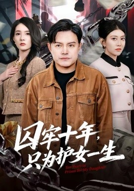 囚牢十年，只為護(hù)女一生(全集)