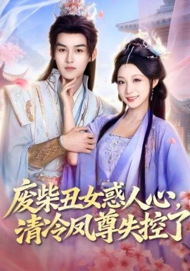 廢柴丑女惑人心，清冷鳳尊失控了(全集)