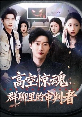 高空驚魂：群聊里的審判者(全集)