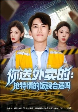 你送外賣(mài)的：搶特情的飯碗合適嗎(全集)