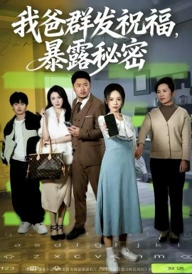 我爸群發(fā)祝福，暴露秘密(全集)
