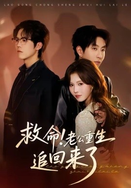 救命！老公重生追回來了(全集)