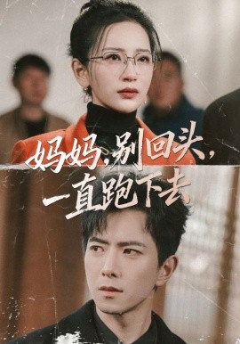 媽媽，別回頭，一直跑下去(全集)