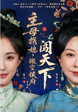 主母攜媳，搬空侯府闖天下(全集)