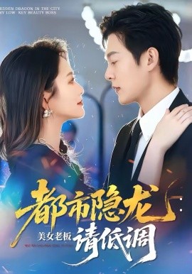 都市隱龍：美女老板請低調(diào)(全集)
