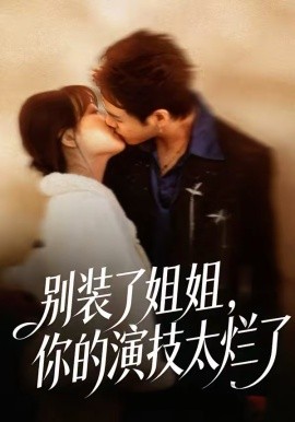 別裝了姐姐，你的演技太爛了(全集)
