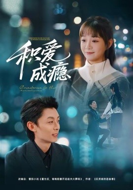 積愛成癮(全集)