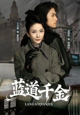 藍(lán)道千金(全集)