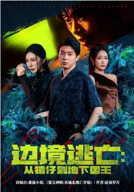 邊境逃亡：從豬仔到地下國王(全集)