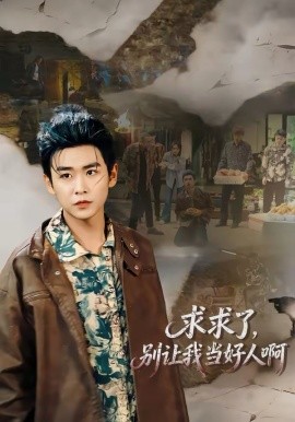 求求了，別讓我當好人啊(全集)