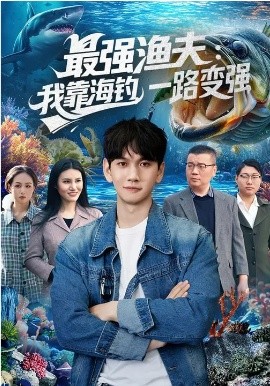 最強漁夫：我靠海釣，一路變強(全集)