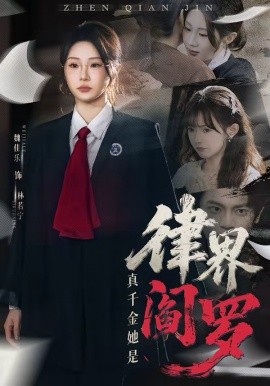 真千金她是律界閻羅(全集)