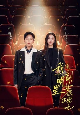 我一個明星有點副業(yè)很正常吧(全集)