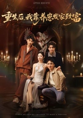 重生后，我靠養(yǎng)崽發(fā)家致富(全集)