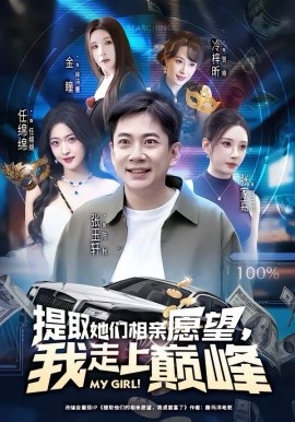 提取她們相親愿望，我走上巔峰(全集)