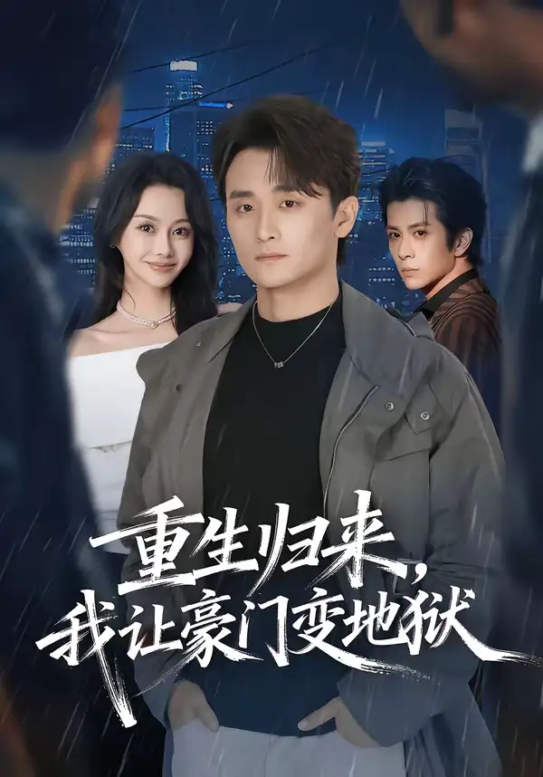 重生歸來，我讓豪門變地獄(全集)