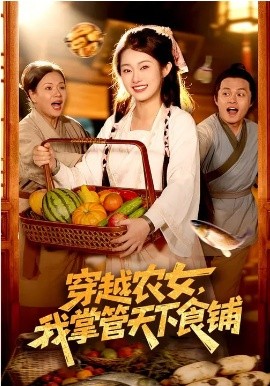 穿越農(nóng)女，我掌管天下食鋪(全集)