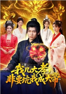 我兒大孝，非要坑我成大帝(全集)