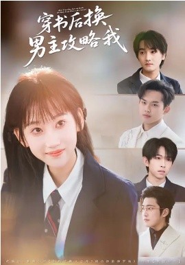 穿書(shū)后換男主攻略我(全集)