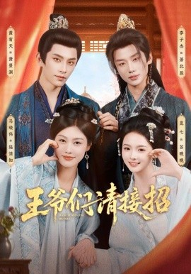 王爺們請(qǐng)接招(全集)