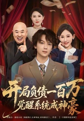 開(kāi)局負(fù)債一百萬(wàn)，覺(jué)醒系統(tǒng)成神豪(全集)