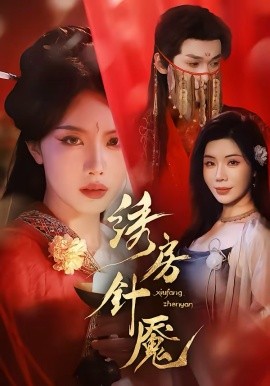 繡房針魘(全集)