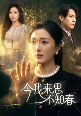 今我來(lái)思不知春(全集)