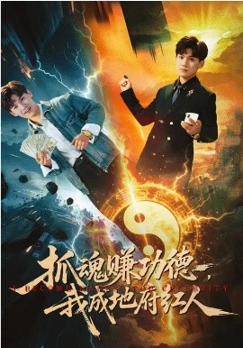 抓魂賺功德，我成地府紅人(全集)