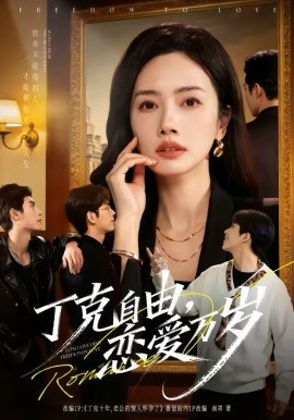 丁克自由，戀愛(ài)萬(wàn)歲(全集)