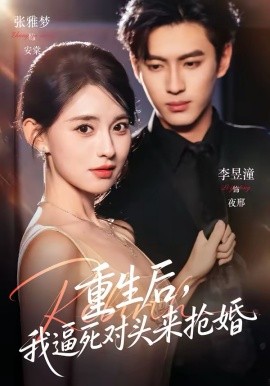 重生后，我逼死對(duì)頭來(lái)?yè)尰?全集)