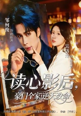 讀心影后，豪門(mén)全家逆天改命(全集)