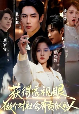 獲得透視眼，做個(gè)對(duì)社會(huì)有貢獻(xiàn)的人(全集)