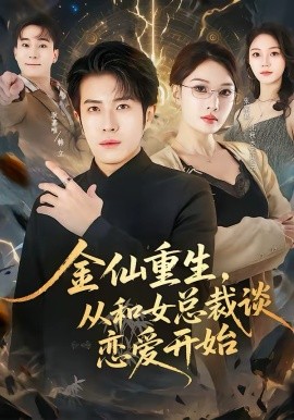 金仙重生，從和女總裁談戀愛(ài)開(kāi)始(全集)